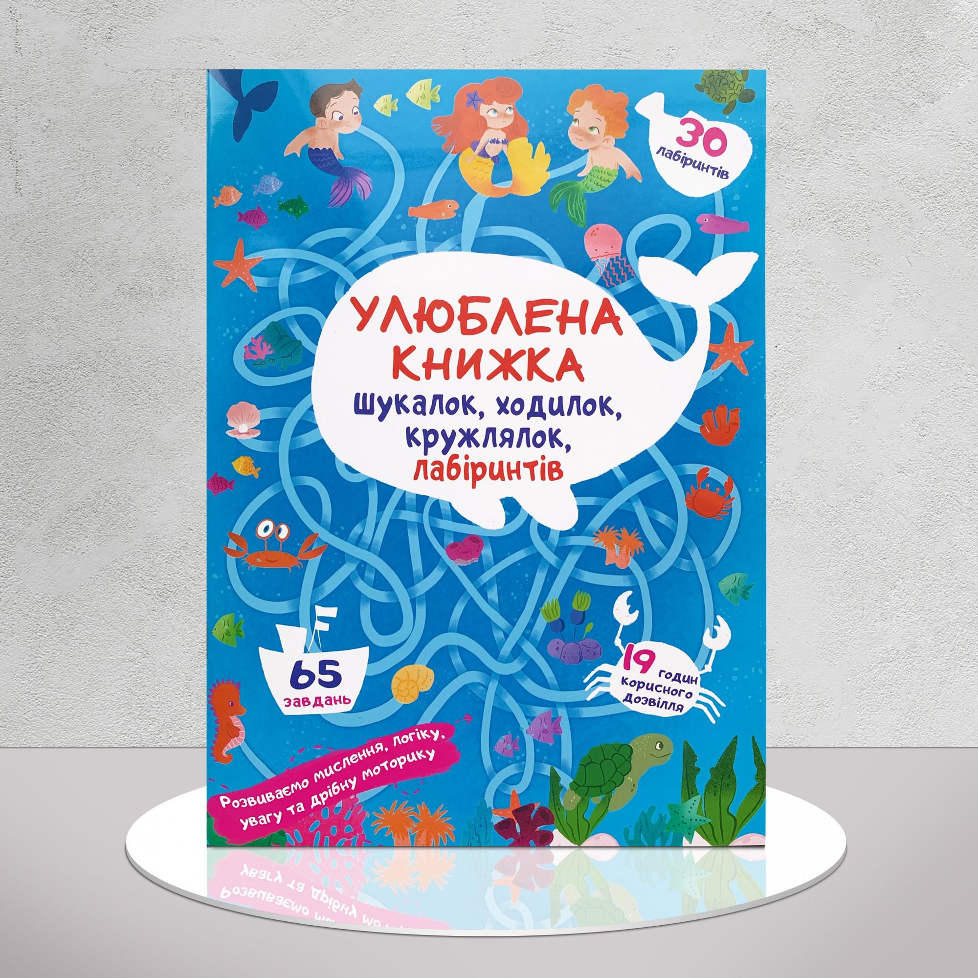 Книга "Улюблена книжка шукалок, ходилок, кружлялок, лабіринтів. Підводні лабіринти" (1311689)