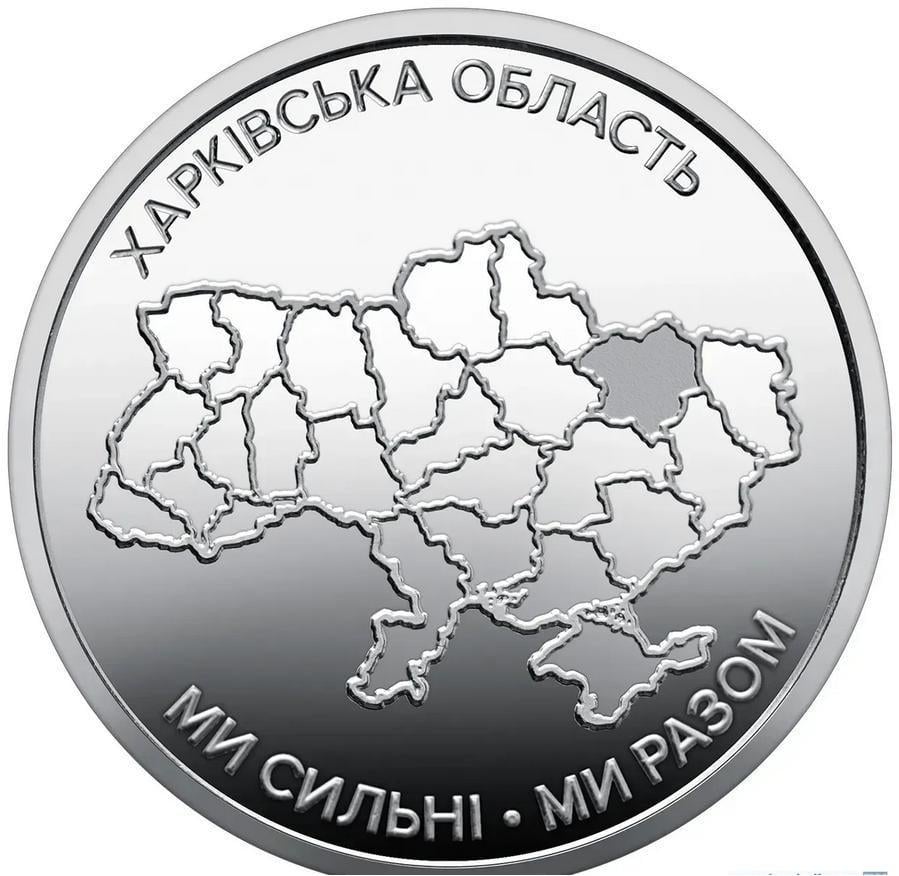 Коллекционная монета Украина 2026 10 гривен Мы сильны! Мы вместе! Харьковская область UNC
