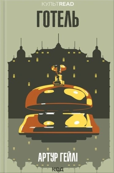 Книга Артур Гейлі "Готель" 9786171500518 Книга Артур Гейлі "Готель" 9786171500518