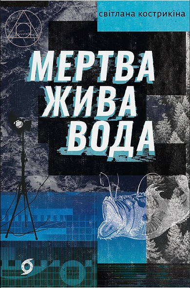 Книга «Мертва жива вода» Світлана Кострикіна 9786178178048