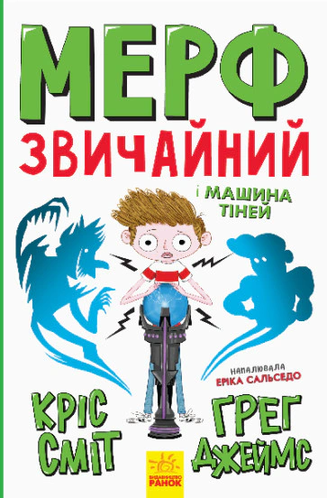 Книга Ґреґ Джеймс "Мерф Звичайний і Машина Тіней. Книга 3" 9786170959645
