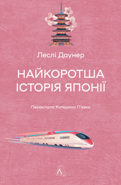 Книга Леслі Даунер "Найкоротша історія Японії" 9786178620318