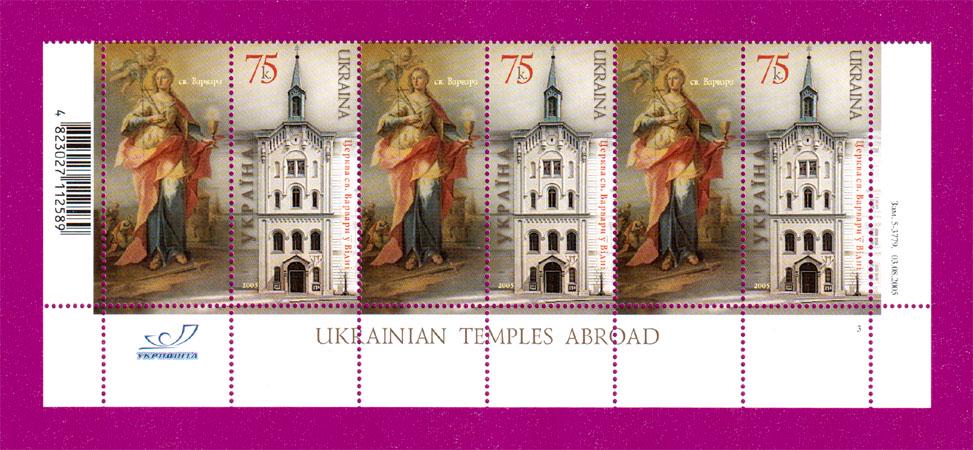 Почтовые марки Украины 2005 года низ листа Церковь Святой Варвары в Вене (200550014)