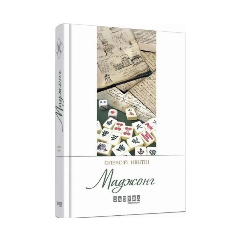 Книга Олексій Нікітін "Маджонг"