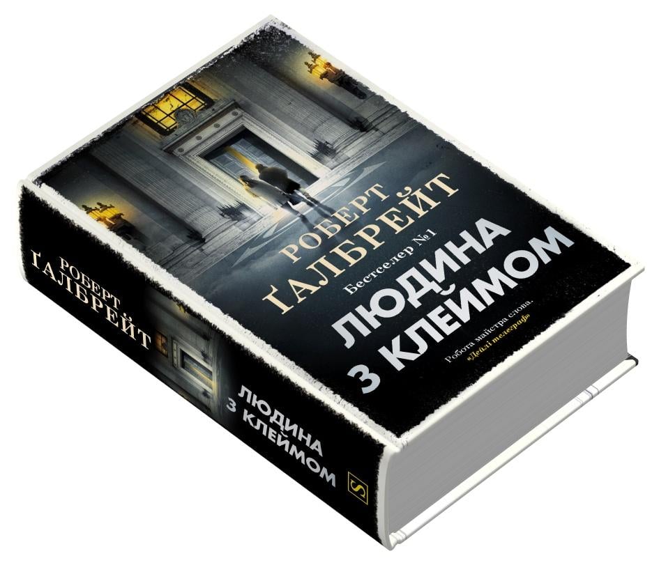 Книга Роберт Ґалбрейт "Людина з клеймом" книга 8 (78-966-948-960-9)