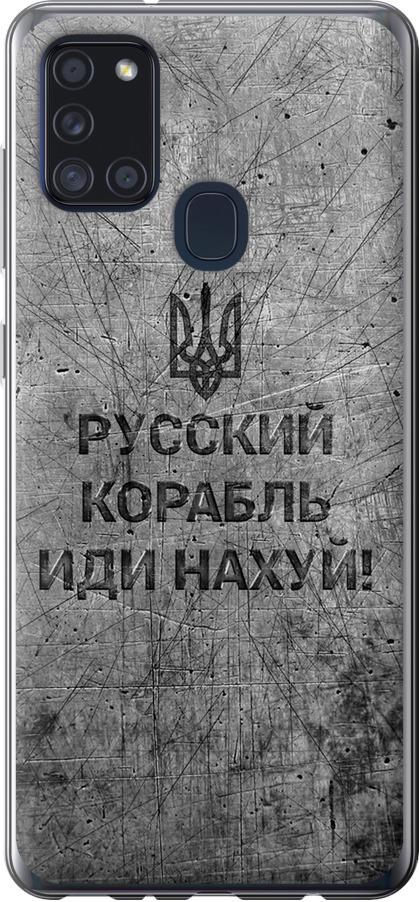 Чехол на Samsung Galaxy A21s A217F Русский военный корабль иди на v4 (5223u-1943-42517) Чехол на Samsung Galaxy A21s A217F Русский военный корабль иди на v4 (5223u-1943-42517)