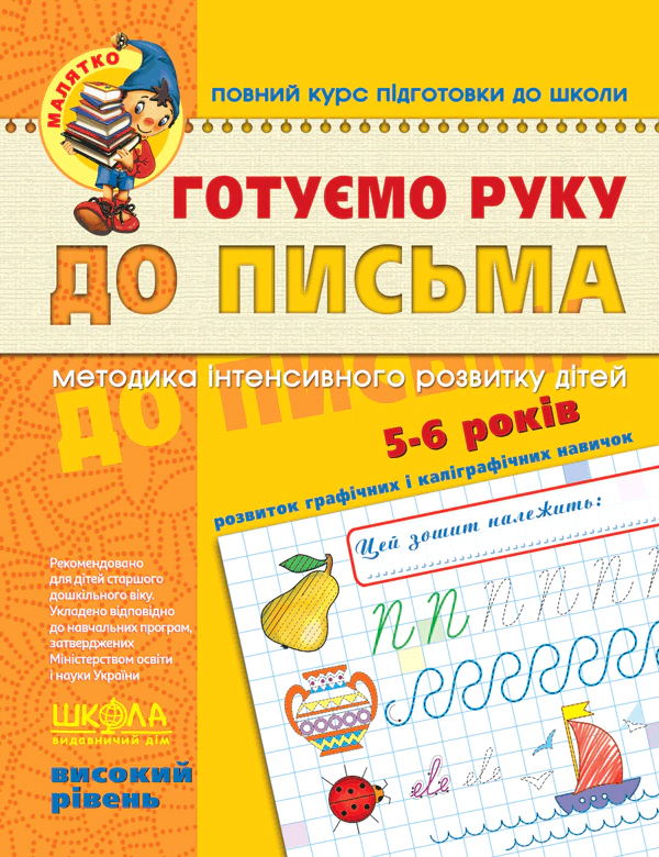 Книга Василь Федієнко "Готуємо руку до письма. Високий рівень" 9789664294529