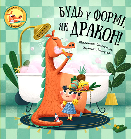 Книга Штепанка Секанинова "Будь в форме, как дракон!" 9786178012182
