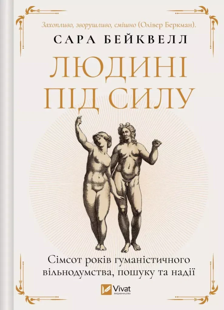 Книга Сара Бейквелл "Людині під силу. Сімсот років гуманістичного вільнодумства, пошуку та надії" 9786171707689 Книга Сара Бейквелл "Людині під силу. Сімсот років гуманістичного вільнодумства, пошуку та надії" 9786171707689