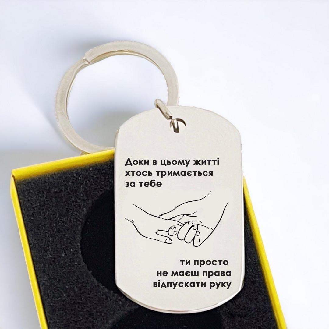 Белок подарочный с гравировкой "Ти просто не маєш права відпускати руку" (БЖ0072)