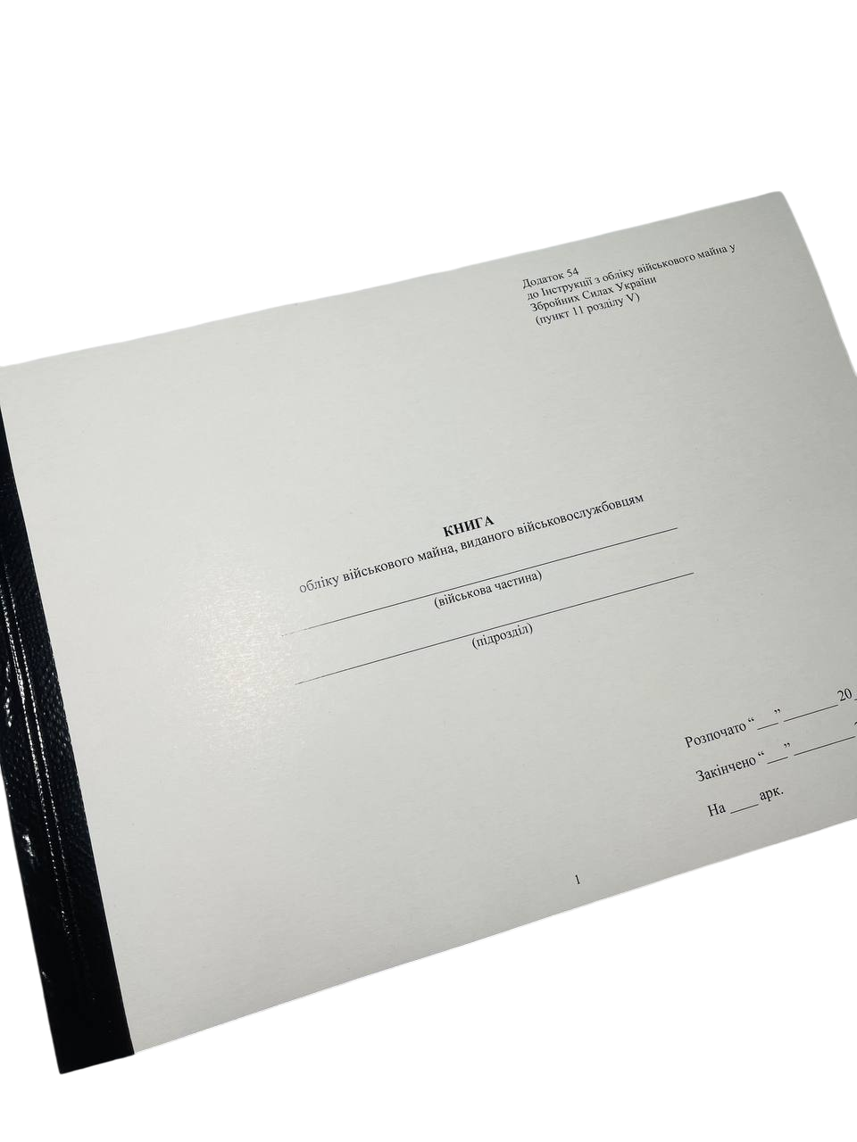 Книга обліку військового майна виданого військовослужбовцям Наказ 440 додаток 54 прошнурована пронумерована (2632350929)