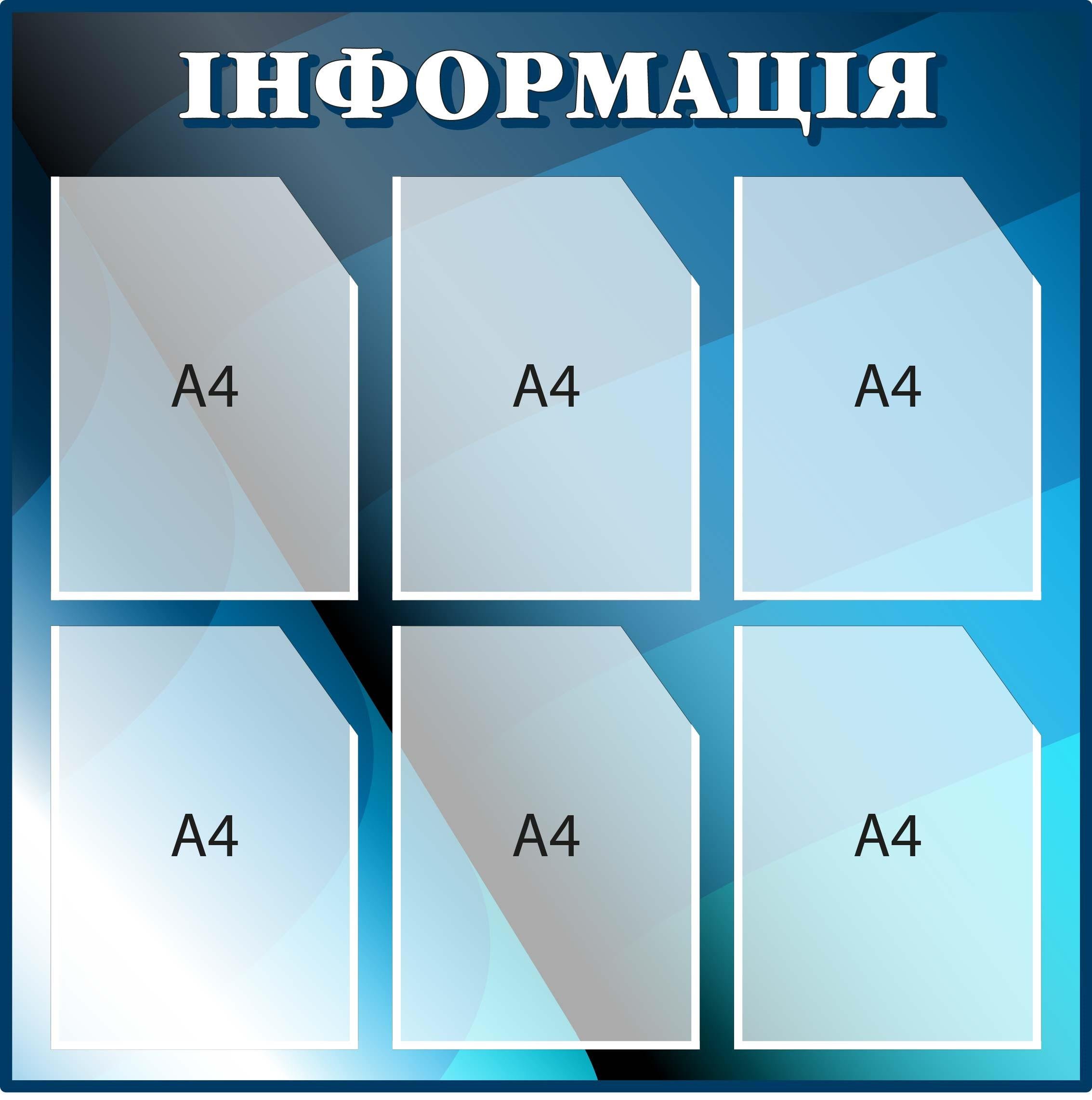 Стенд "Інформація" для змінних матеріалів на 6 кишень Синій/Блакитний (Д-097010) - фото 1