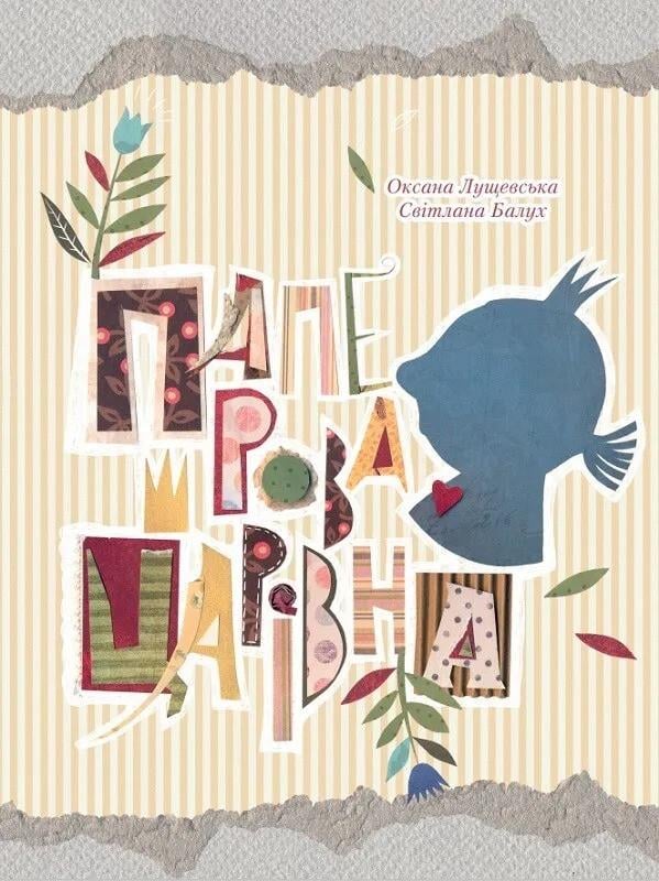 Книга Vivat "Паперова Царівна 6+" (9786176905370)