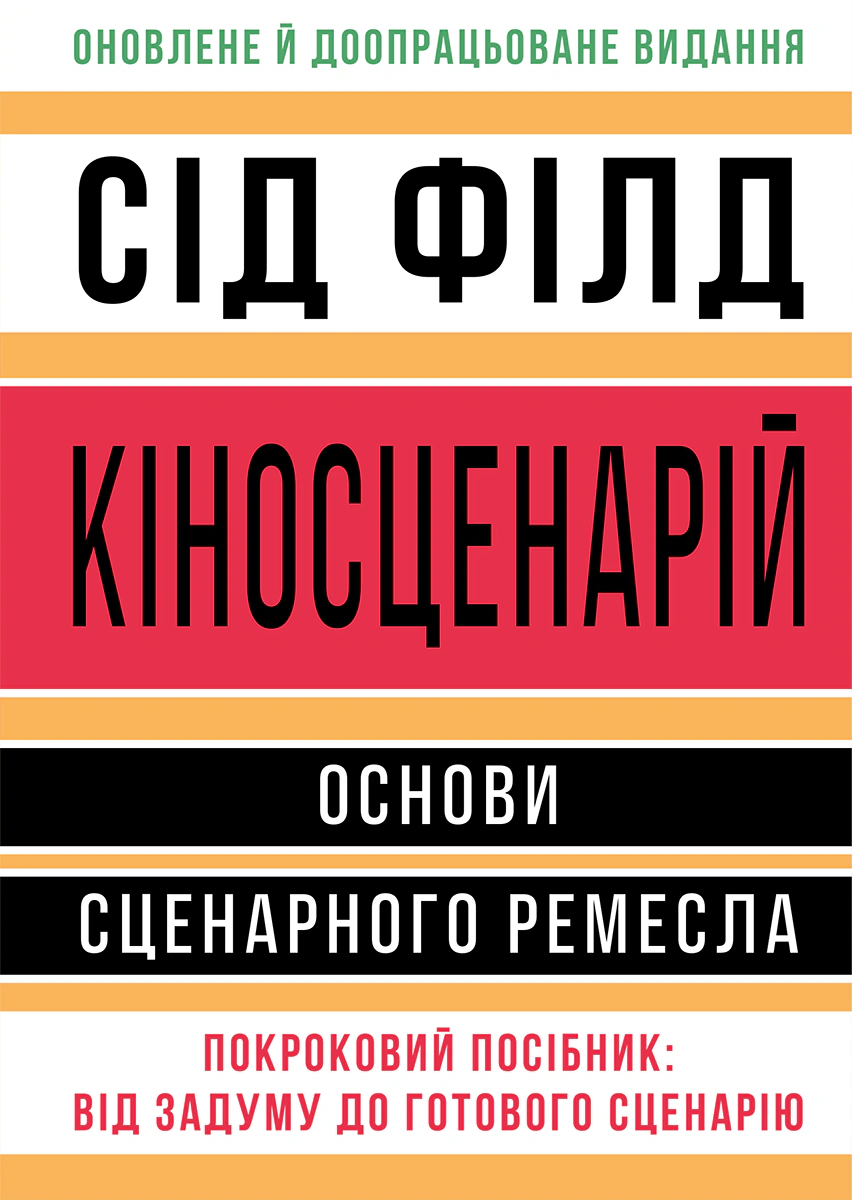 Книга "Кіносценарій: основи сценарного ремесла" 9786178425494 Книга "Кіносценарій: основи сценарного ремесла" 9786178425494