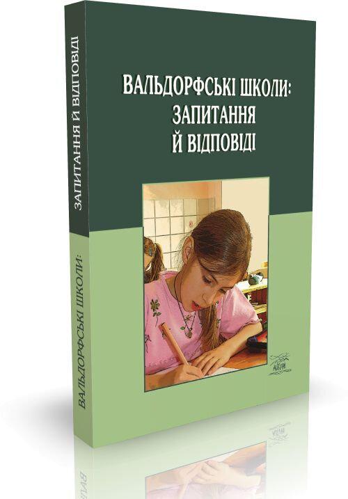 Книга "Вальдорфські школи: запитання й відповіді" 978-966-8838-21-7 - фото 2