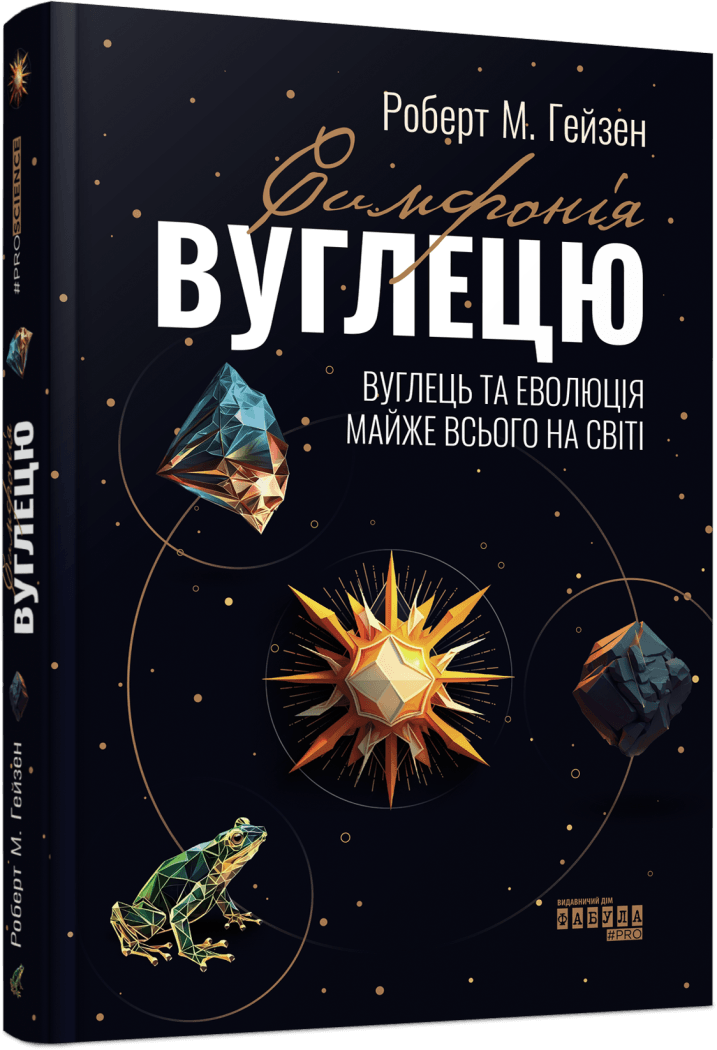 Книга Роберт М. Гейзен "Симфония углерода. Углерод и эволюция почти всего на свете"