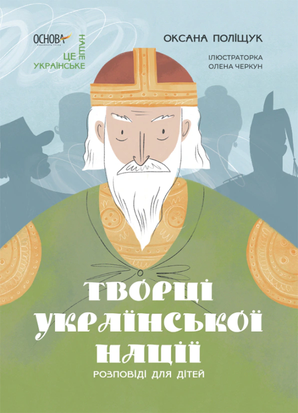 Книга Оксана Поліщук "Творці української нації. Розповіді для дітей" 9786170042224