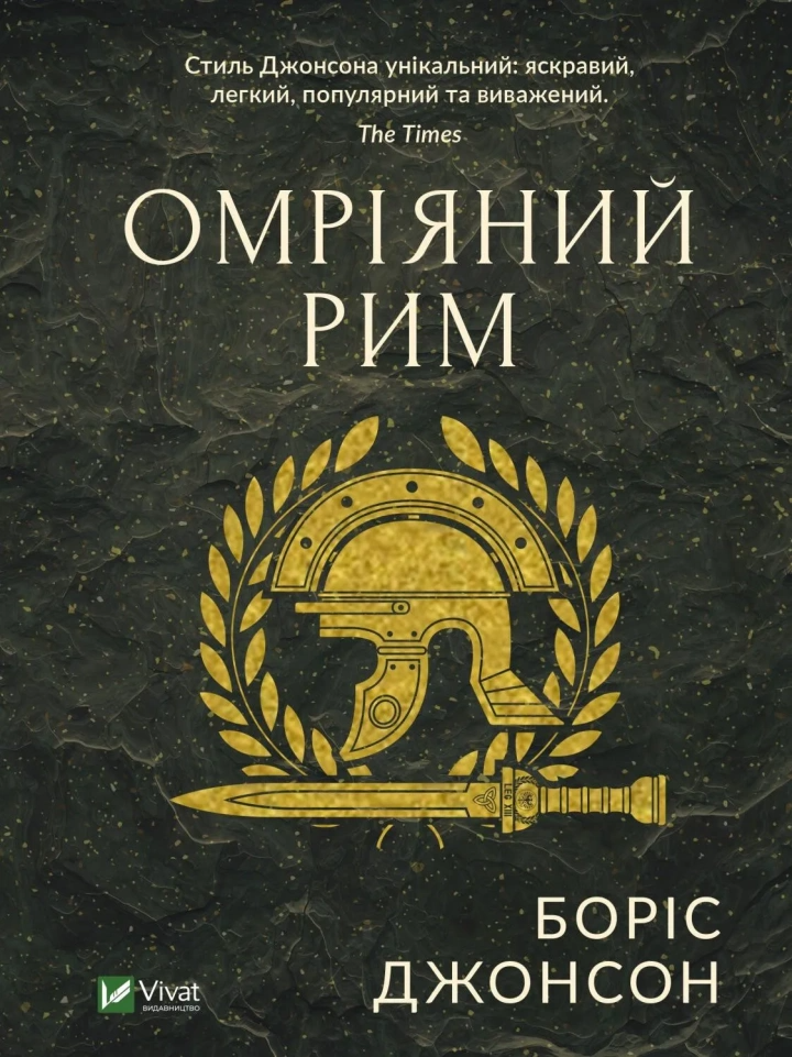 Книга "Омріяний Рим" Борис Джонсон 1037733 (9789669428554)