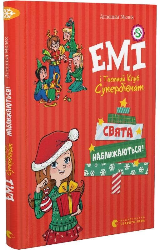 Книга Агнешка Мелех "Емі і таємний клуб супердівчат. Свята наближаються!" (1664402905)