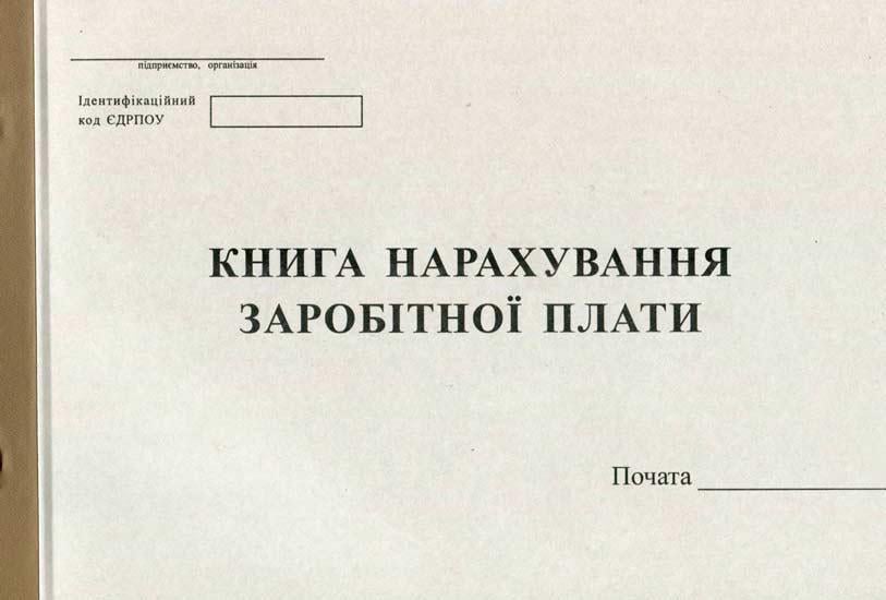 Книга нарахування заробітної плати А4 100 аркушів газетна (R44135)