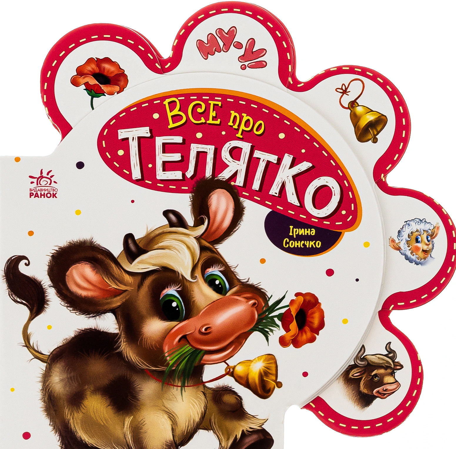 Книга Ірина Сонечко "Все про всіх. Все про телятко" 9789667508524