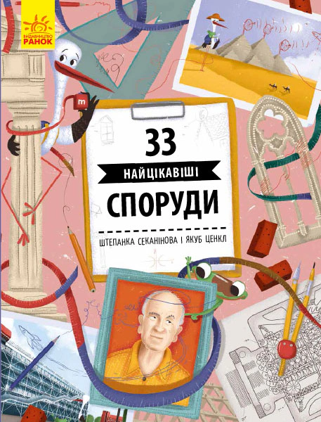 Книга "Истории архитектуры. 33 самых интересных сооружения" Штепанка Секанинова 9786170956446