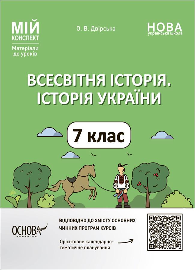 Книга 'Всесвітня історія. Історія України. 7 клас. Мій конспект. Матеріали до уроків'' ПБР004 Основа О. В. Дворская ПФМ008 (9786170042828)