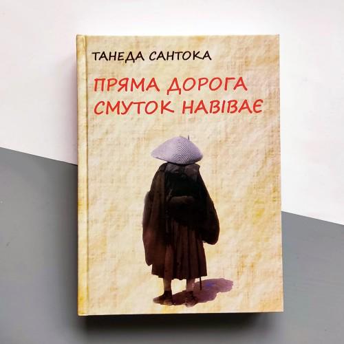 Книга поезії Танеда Сантока 1882-1940 "Пряма дорога смуток навіває"