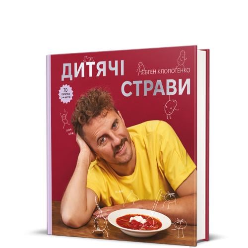 Книга Євген Клопотенко "Дитячі страви 70 простих рецептів" (17828665)