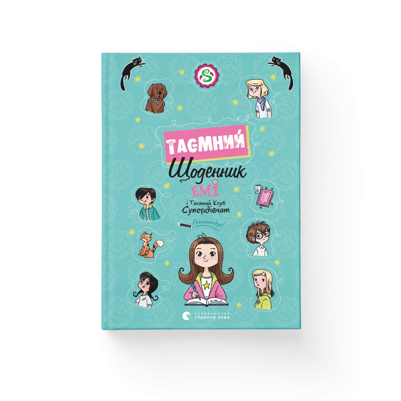 Книга "Емі і Таємний Клуб Супердівчат. Таємний щоденник" Мелех Агнешка (9789664483770)