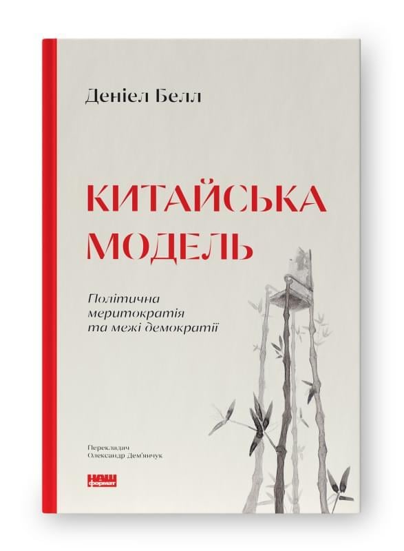 Книга Дэниел Белл "Китайская модель"