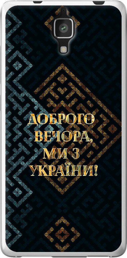 Чехол на Xiaomi Mi4 Мы из Украины v3 (5250u-163-42517)