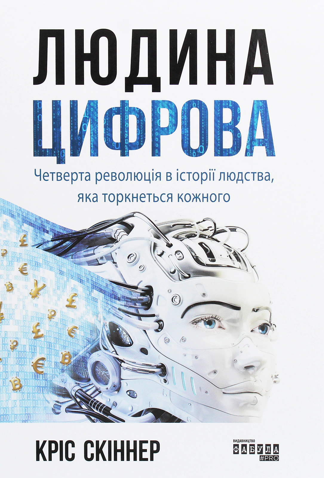 Книга Кріс Скіннер «Людина цифрова» 9786170964328