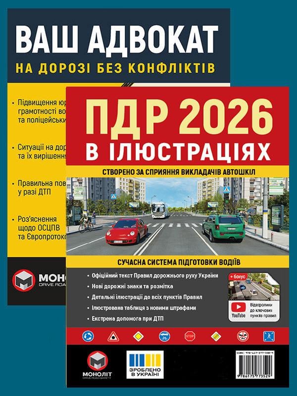 Комплект навчальних посібників Правила дорожнього руху України 2026 з ілюстраціями/Ваш адвокат. На дорозі без конфліктів (6372)
