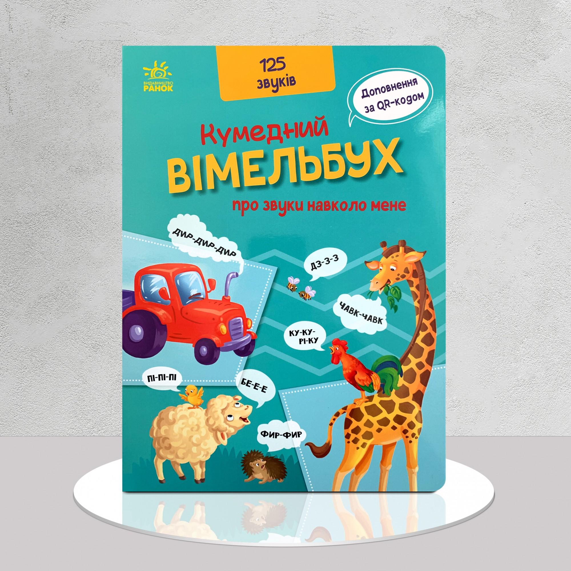 Дитяча книга "​Великий віммельбух про звуки навколо мене" (1311570)