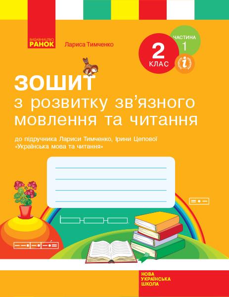 Книга Л. И. Тимченко/И. В. Цепова "Зошит з читання та розвитку зв'язного мовлення 2 клас у 2-х частинах" (978617095657)