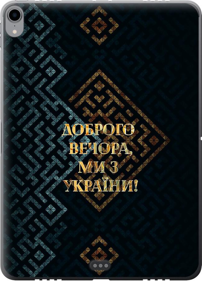 Чехол на iPad Pro 11 2018 Мы из Украины v3 (5250u-1626-42517) Чехол на iPad Pro 11 2018 Мы из Украины v3 (5250u-1626-42517)