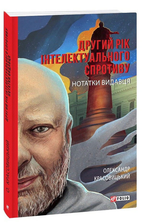 Книга Олександр Красовицький "Другий рік інтелектуального спротиву. Нотатки видавця" 9786175517390