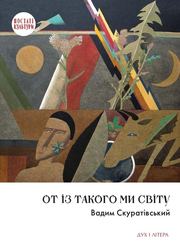 Книга Вадим Скуратівський "От із такого ми світу: Спомини і розмисли" 9786178262761 Книга Вадим Скуратівський "От із такого ми світу: Спомини і розмисли" 9786178262761