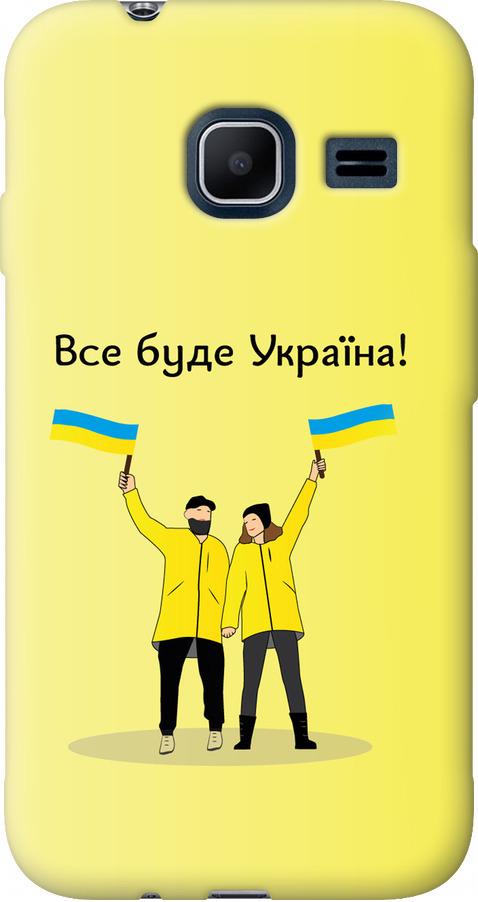 Чехол на Samsung Galaxy J1 Mini J105H Все будет Украина (5235t-258-42517) Чехол на Samsung Galaxy J1 Mini J105H Все будет Украина (5235t-258-42517)
