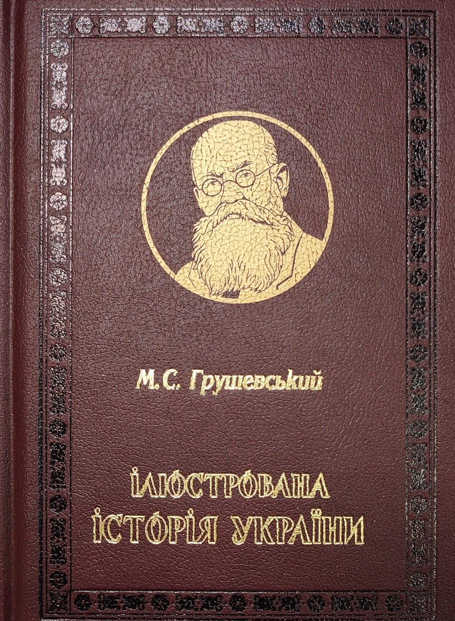 Книга Михаил Грушевский "Ілюстрована історія України" (2893970902)