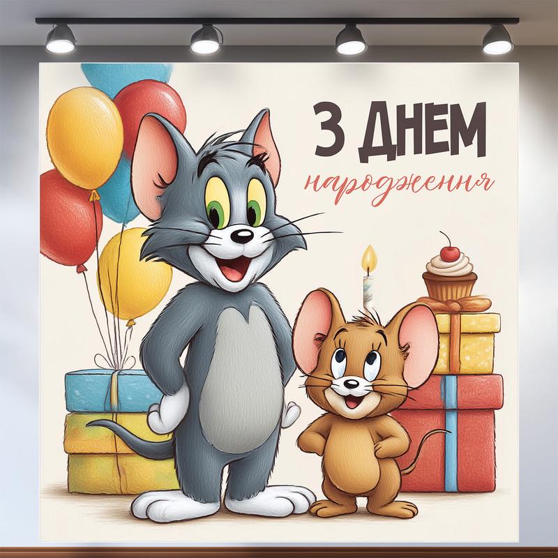 Баннер для фотозоны Том и Джерри 120x120 см №44328