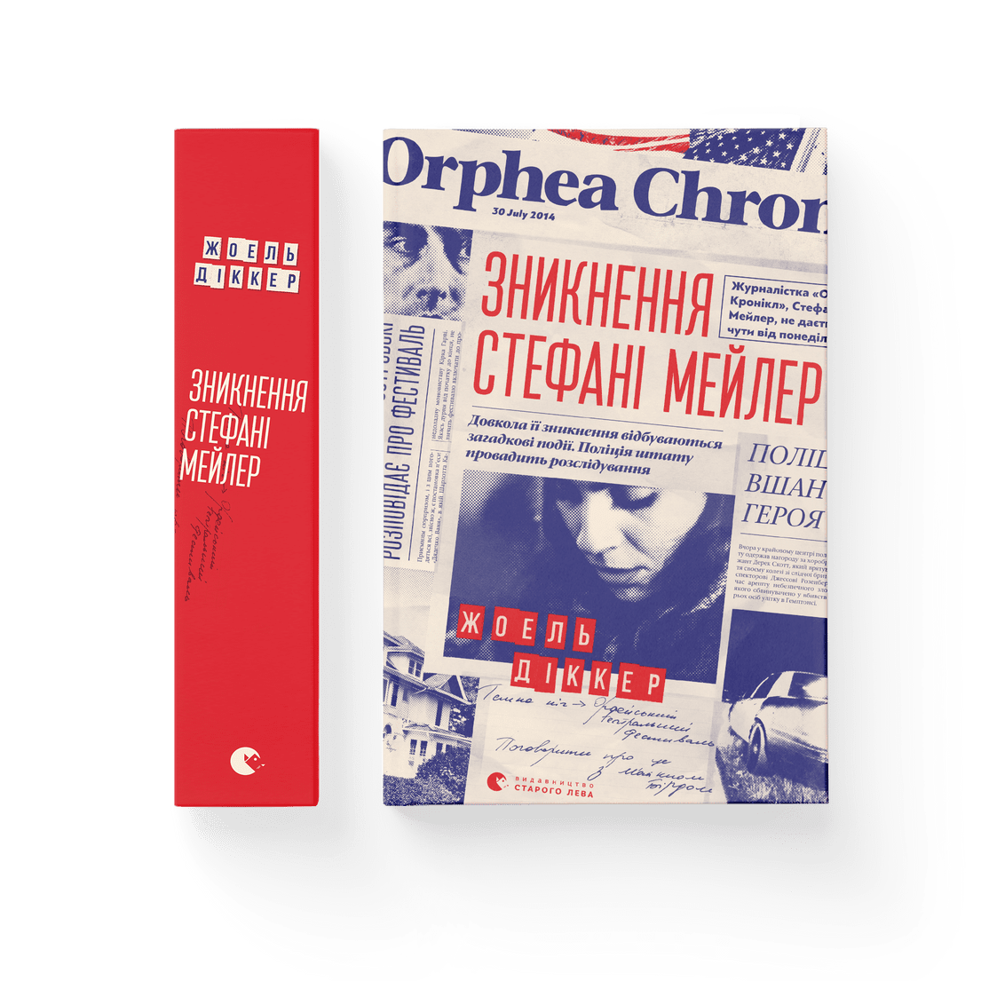 Книга "Зникнення Стефані Мейлер" Жоель Діккер Видавництво Старого Лева (9786176796916)