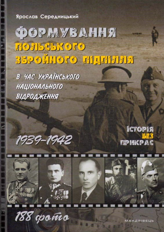 Книга Ярослав Середницкий "Формирование Польсокого вооруженного подполья во время украинского национального возрождения. 1939-1942 гг." 9789669441959 Книга Ярослав Середницкий "Формирование Польсокого вооруженного подполья во время украинского национального возрождения. 1939-1942 гг." 9789669441959