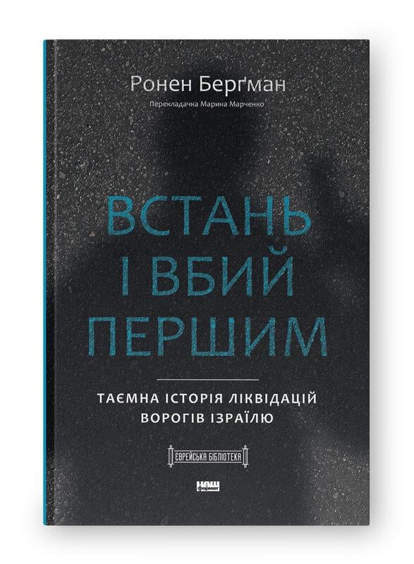 Книга Ронен Бергман "Встань и убей первым. Тайная история ликвидаций врагов Израиля"