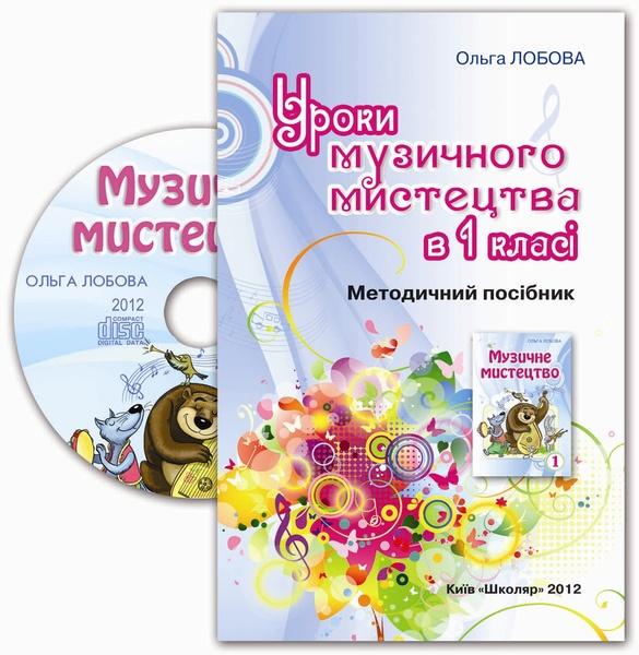 Уроки музыкального искусства в 1 классе Лобова О.В.