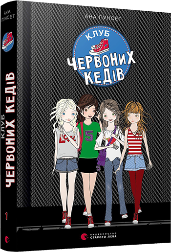 Книга Пунсет Ана "Клуб червоних кедів" (1205344378)