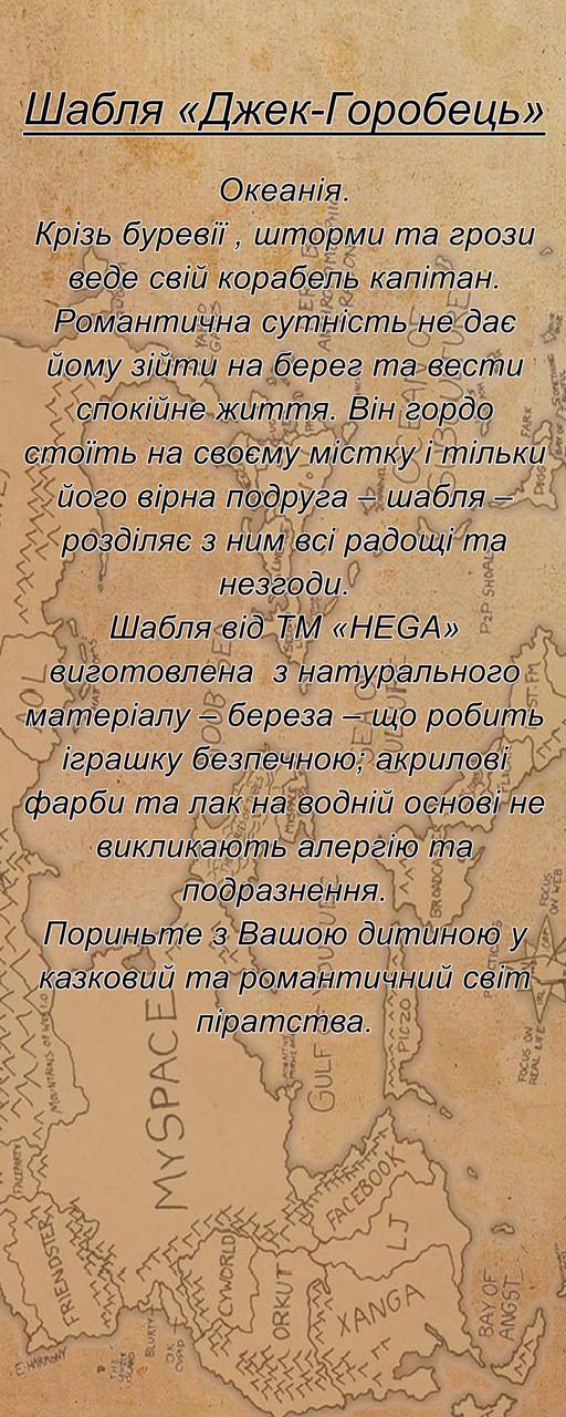 Игрушечное оружие HEGA Сабля Джек-Воробей (101) - фото 4 Игрушечное оружие HEGA Сабля Джек-Воробей (101) - фото 4