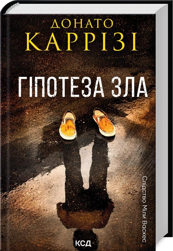 Книга Донато Карризи "Следствие Милы Васкес. Книга 2. Гипотеза зла" Книга Донато Карризи "Следствие Милы Васкес. Книга 2. Гипотеза зла"