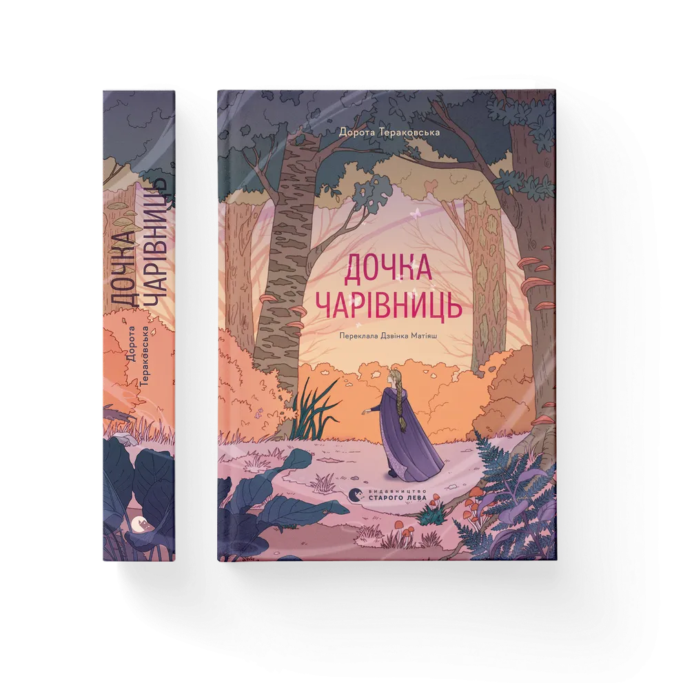 Книга Дочь волшебниц. ВСЛ 9786176792741